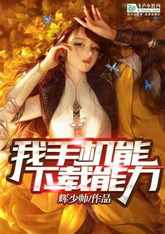 日本喜剧伦理电影《富美子之足》：美腿的禁锢与自由之争